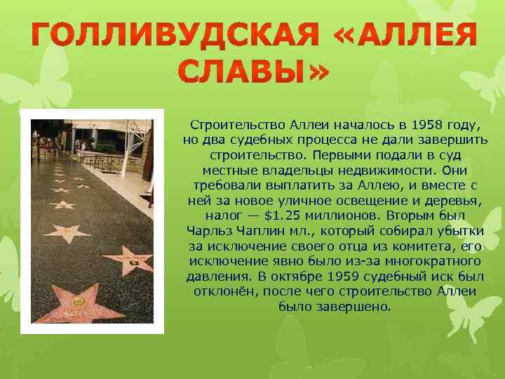 Строительство Аллеи началось в 1958 году, но два судебных процесса не дали завершить строительство.