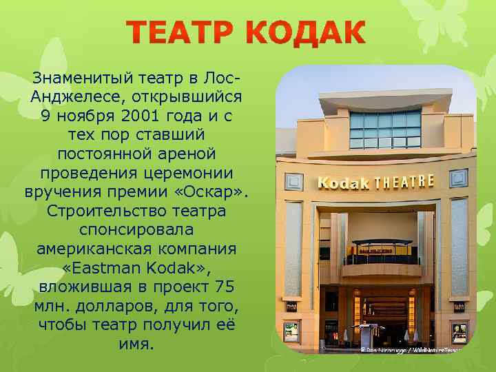 Знаменитый театр в Лос. Анджелесе, открывшийся 9 ноября 2001 года и с тех пор