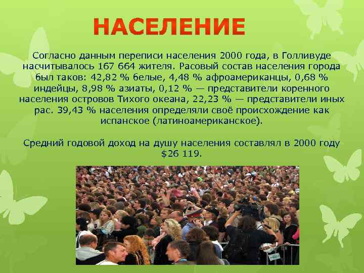 Согласно данным переписи населения 2000 года, в Голливуде насчитывалось 167 664 жителя. Расовый состав