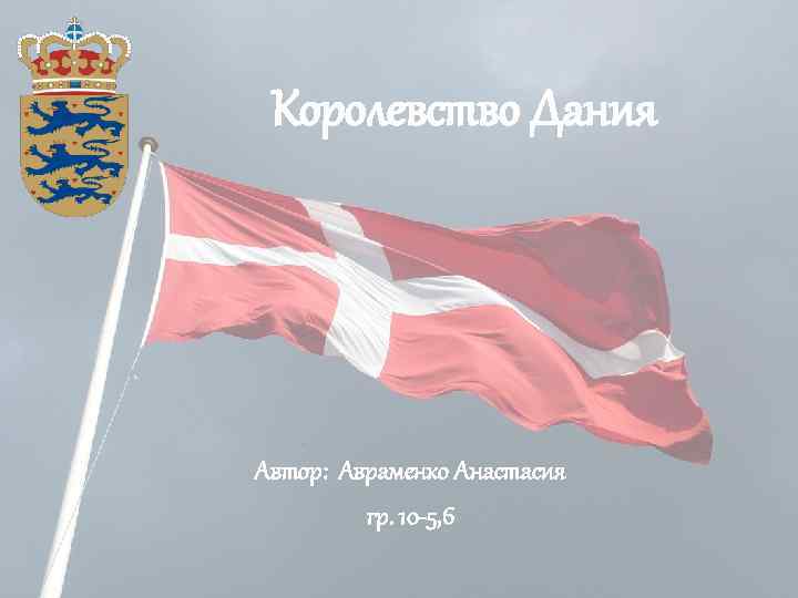 Королевство Дания Автор: Авраменко Анастасия гр. 10 -5, 6 