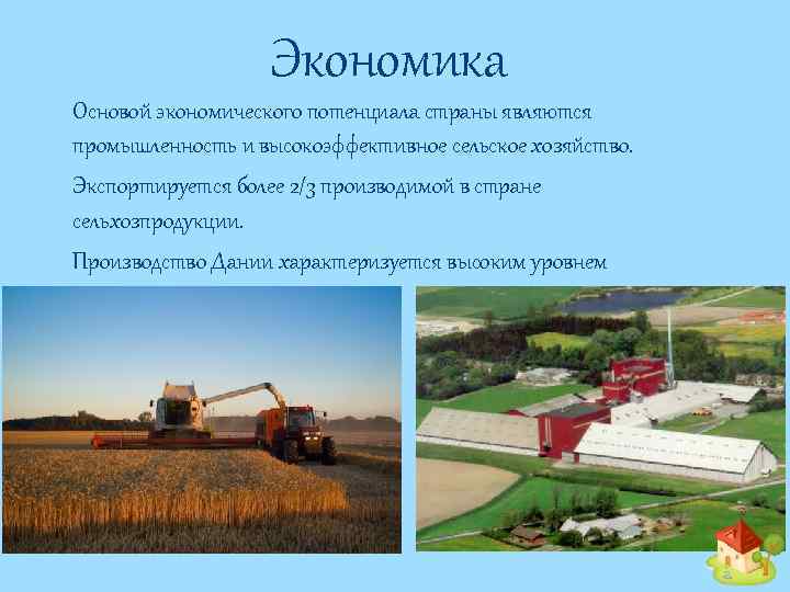 Экономика Основой экономического потенциала страны являются промышленность и высокоэффективное сельское хозяйство. Экспортируется более 2/3