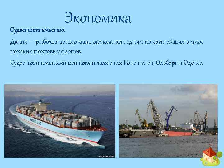 Экономика Судостроительство. Дания – рыболовная держава, располагает одним из крупнейших в мире морских торговых
