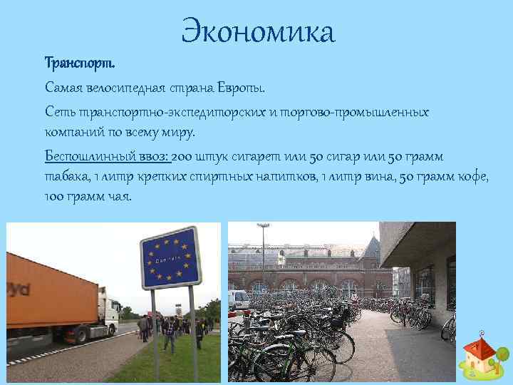 Экономика Транспорт. Самая велосипедная страна Европы. Сеть транспортно-экспедиторских и торгово-промышленных компаний по всему миру.