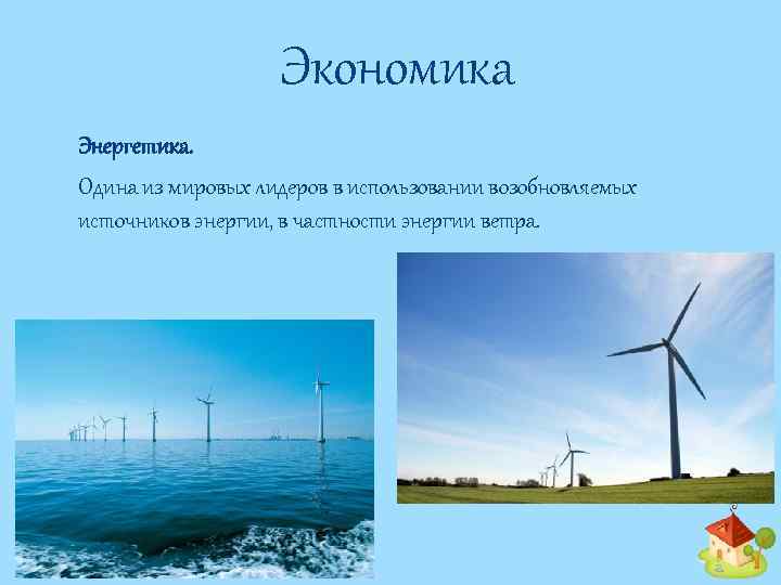 Экономика Энергетика. Одина из мировых лидеров в использовании возобновляемых источников энергии, в частности энергии