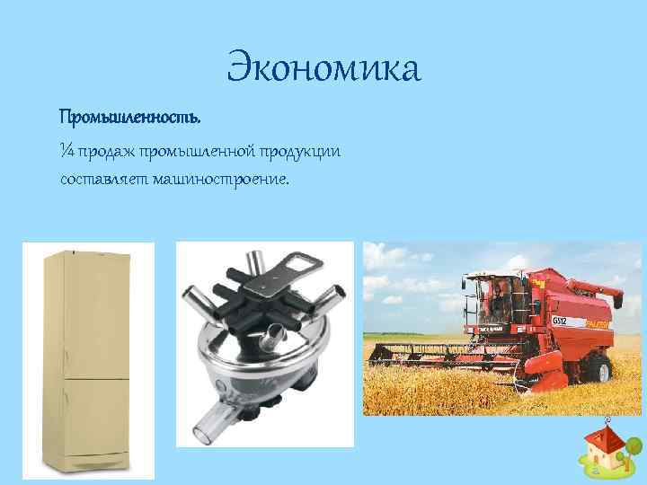 Экономика Промышленность. ¼ продаж промышленной продукции составляет машиностроение. 