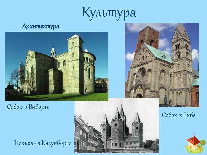 Культура Архитектура. Собор в Виборге Собор в Рибе Церковь в Калунборге 