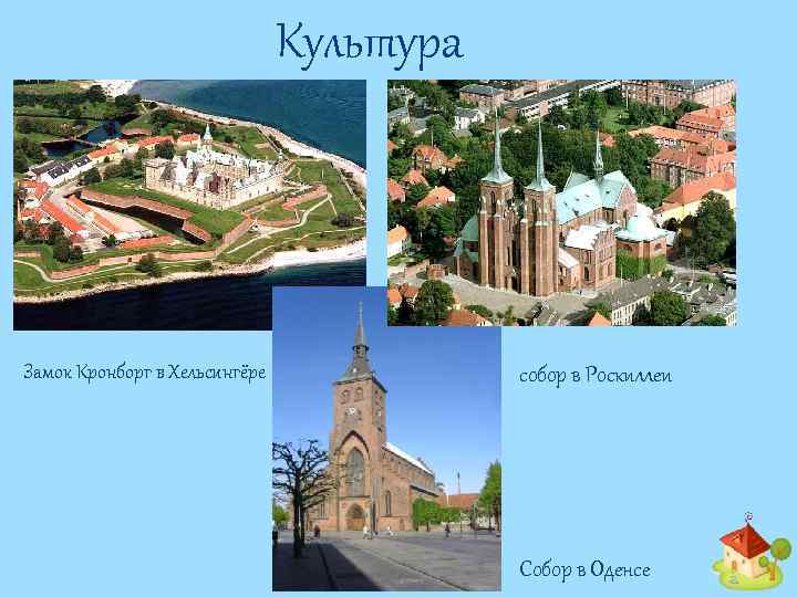 Культура Замок Кронборг в Хельсингёре собор в Роскиллеи Собор в Оденсе 
