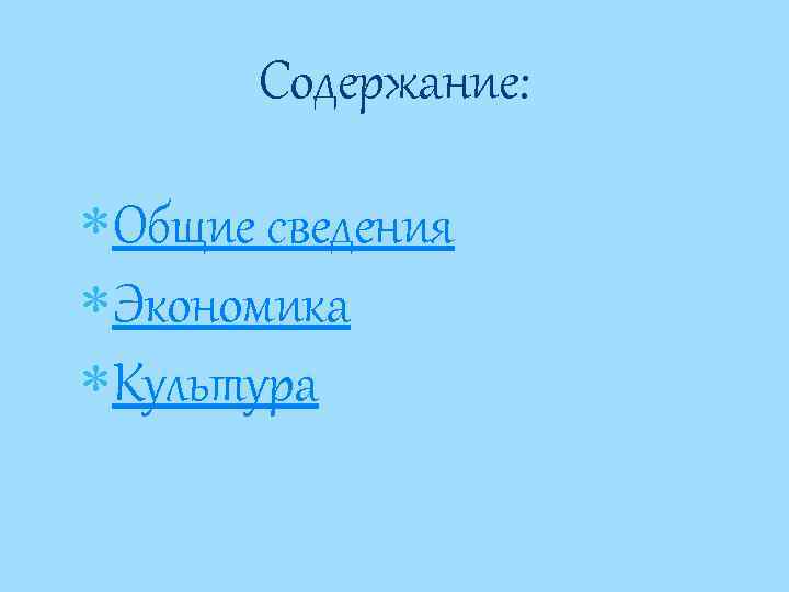 Содержание: Общие сведения Экономика Культура 