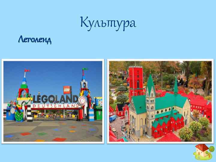 Культура Леголенд 