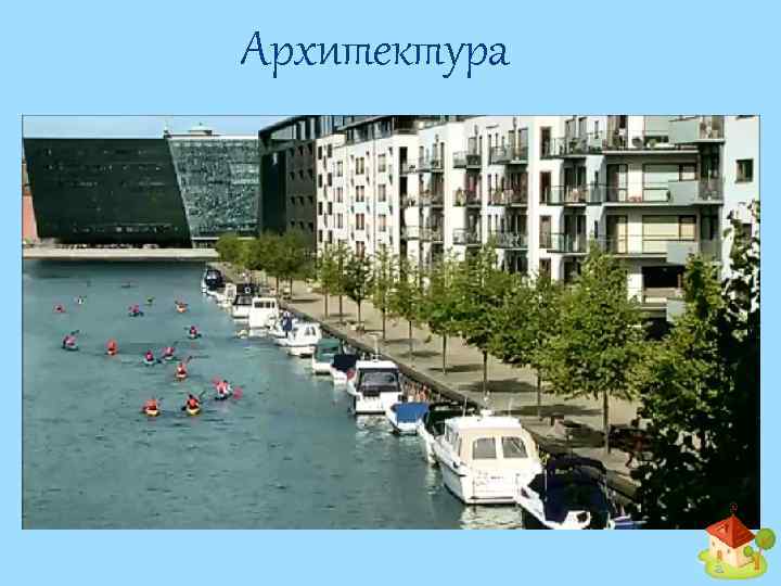 Архитектура 