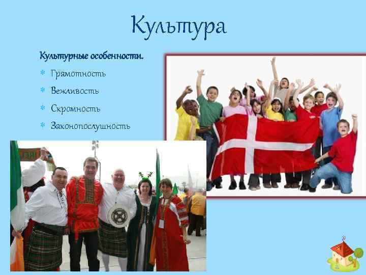 Культура Культурные особенности. Грамотность Вежливость Скромность Законопослушность 