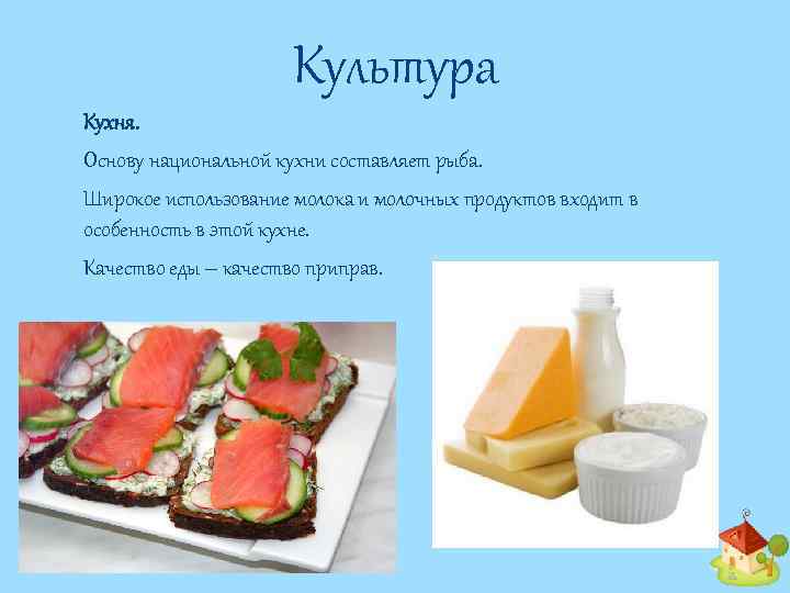Культура Кухня. Основу национальной кухни составляет рыба. Широкое использование молока и молочных продуктов входит