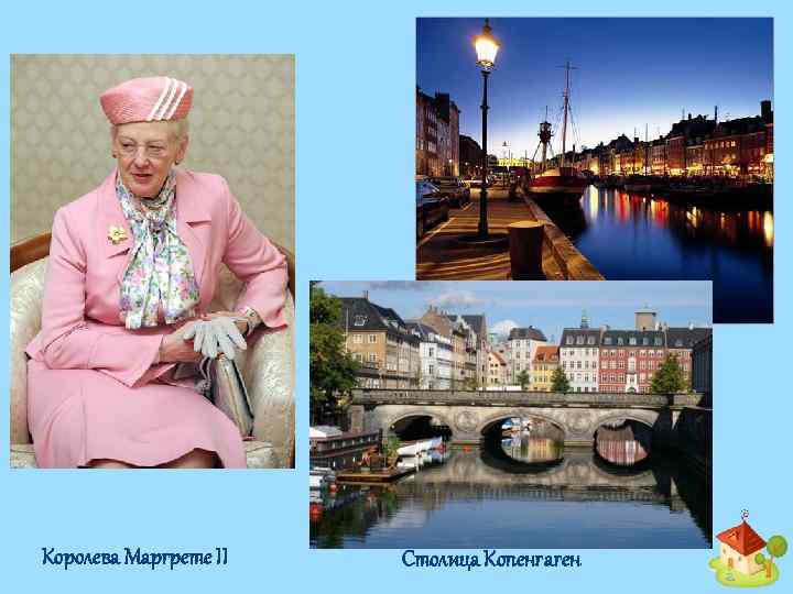 Королева Маргрете II Столица Копенгаген 