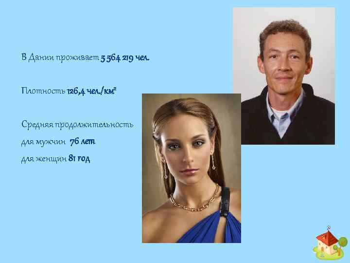 В Дании проживает 5 564 219 чел. Плотность 126, 4 чел. /км 2 Средняя