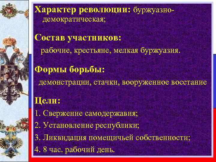 Характер революции: буржуазнодемократическая; Состав участников: рабочие, крестьяне, мелкая буржуазия. Формы борьбы: демонстрации, стачки, вооруженное