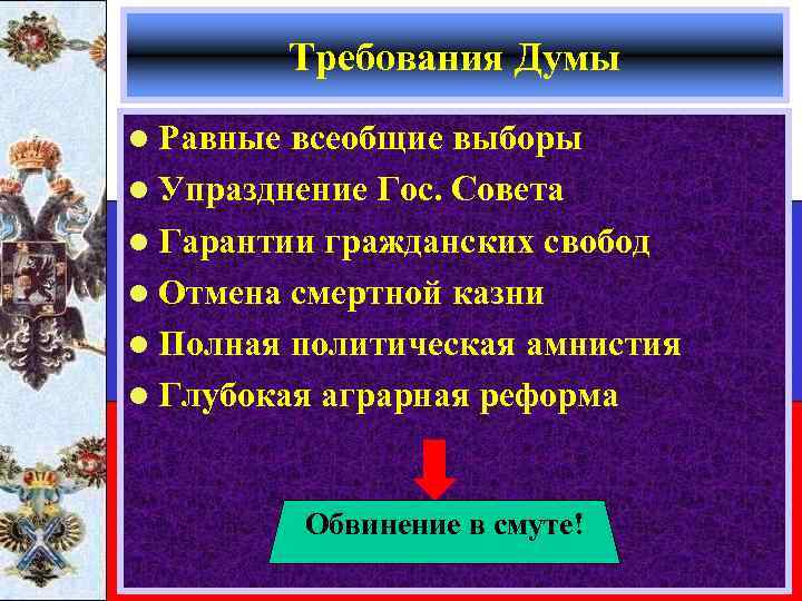 Требования Думы l Равные всеобщие выборы l Упразднение Гос. Совета l Гарантии гражданских свобод