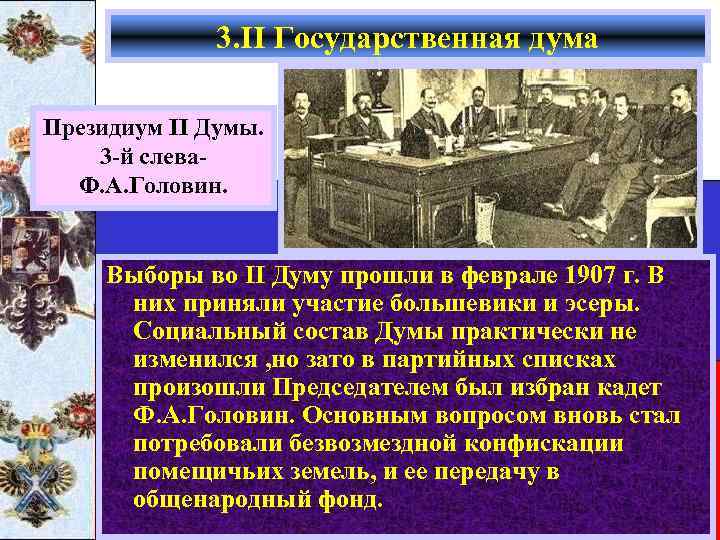 3. II Государственная дума Президиум II Думы. 3 -й слева. Ф. А. Головин. Выборы