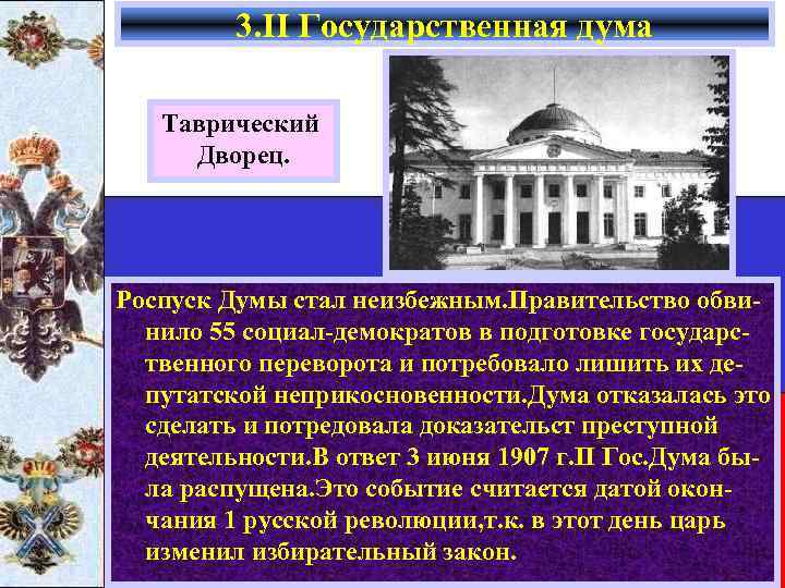 3. II Государственная дума Таврический Дворец. Роспуск Думы стал неизбежным. Правительство обвинило 55 социал-демократов