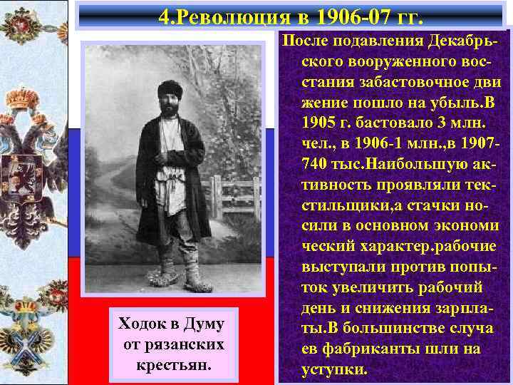 4. Революция в 1906 -07 гг. Ходок в Думу от рязанских крестьян. После подавления