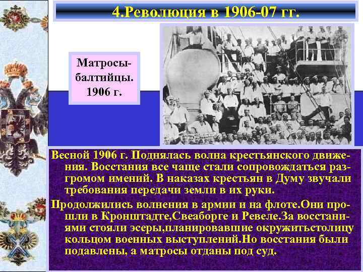 4. Революция в 1906 -07 гг. Матросыбалтийцы. 1906 г. Весной 1906 г. Поднялась волна