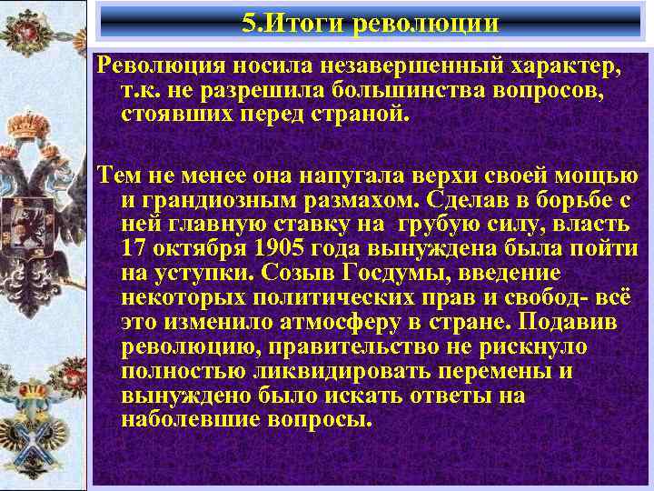 5. Итоги революции Революция носила незавершенный характер, т. к. не разрешила большинства вопросов, стоявших