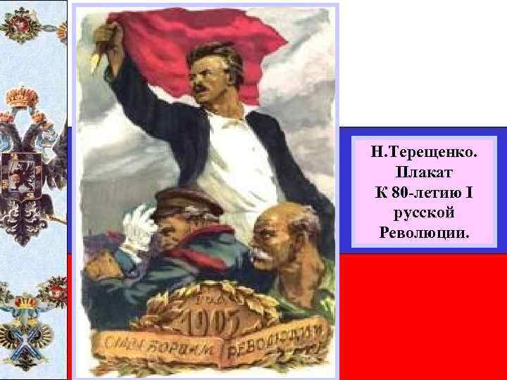 Н. Терещенко. Плакат К 80 -летию I русской Революции. 