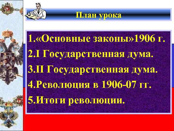 План урока 1. «Основные законы» 1906 г. 2. I Государственная дума. 3. II Государственная