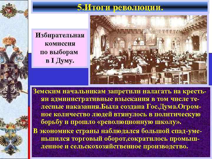 5. Итоги революции. Избирательная комиссия по выборам в I Думу. Земским начальникам запретили налагать