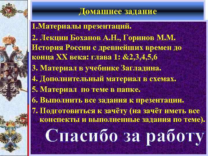 Домашнее задание 1. Материалы презентаций. 2. Лекции Боханов А. Н. , Горинов М. М.