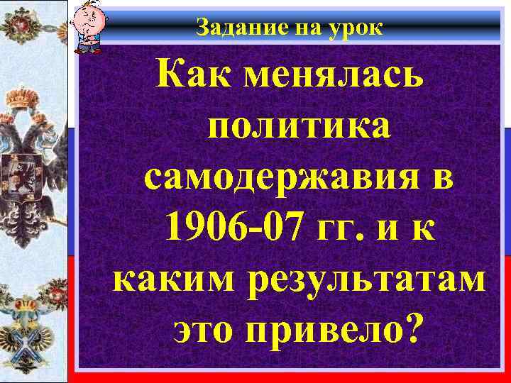 Задание на урок Как менялась политика самодержавия в 1906 -07 гг. и к каким