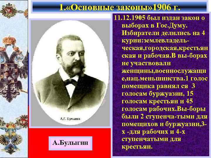 1. «Основные законы» 1906 г. А. Булыгин 11. 12. 1905 был издан закон о