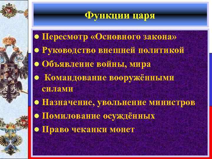 Функции царя l Пересмотр «Основного закона» l Руководство внешней политикой l Объявление войны, мира