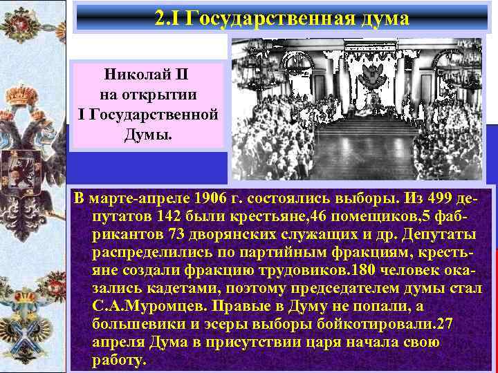 2. I Государственная дума Николай II на открытии I Государственной Думы. В марте-апреле 1906