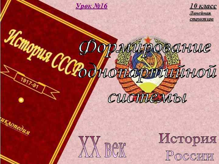 Урок № 16 10 класс Линейная структура 