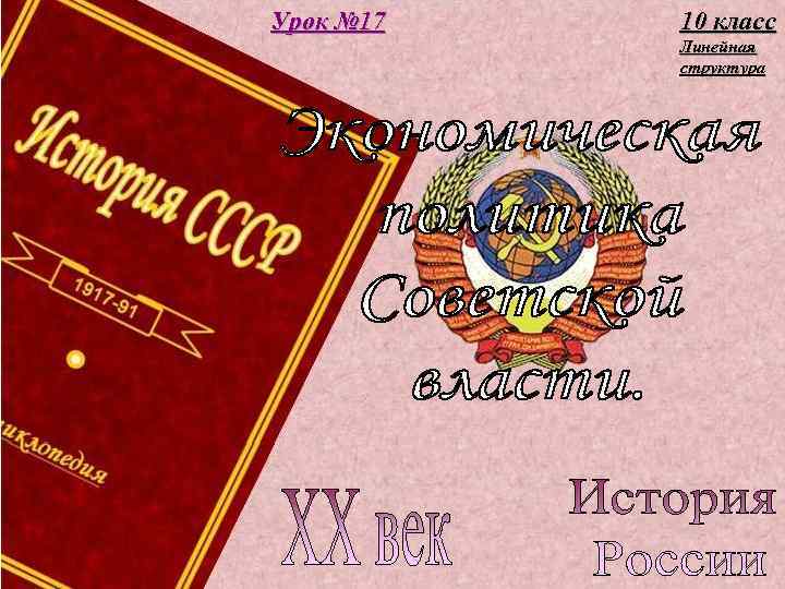 Урок № 17 10 класс Линейная структура 