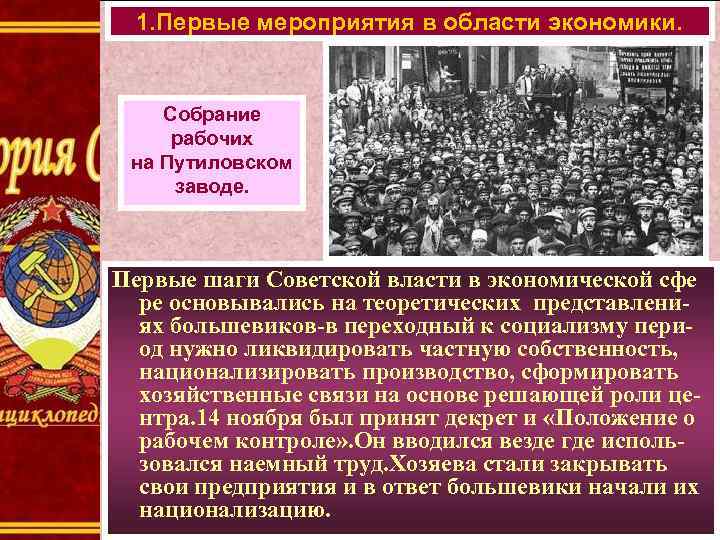1. Первые мероприятия в области экономики. Собрание рабочих на Путиловском заводе. Первые шаги Советской