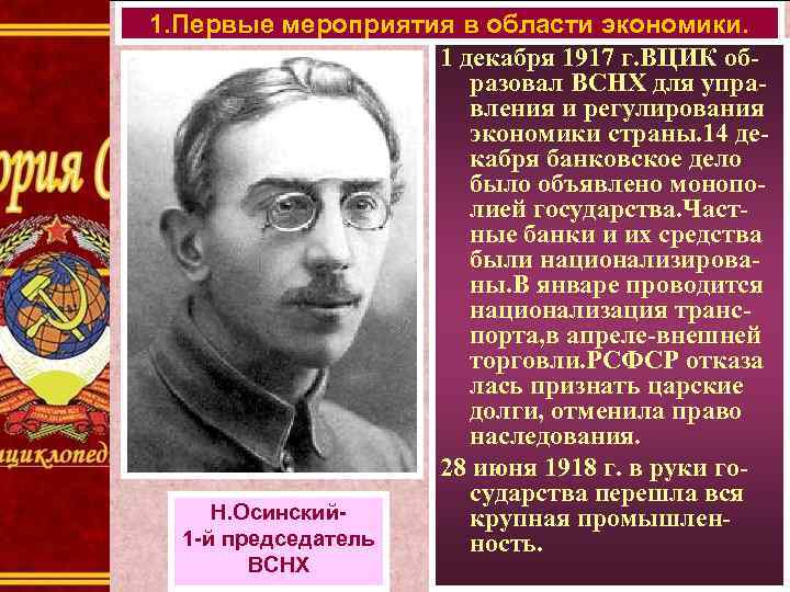 1. Первые мероприятия в области экономики. 1 декабря 1917 г. ВЦИК образовал ВСНХ для