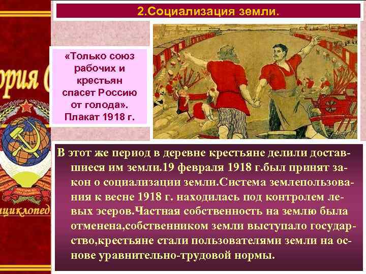 2. Социализация земли. «Только союз рабочих и крестьян спасет Россию от голода» . Плакат