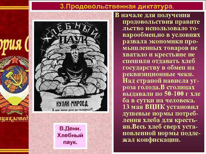 3. Продовольственная диктатура. В начале для получения продовольствия правите льство использовало товарообмен, но в