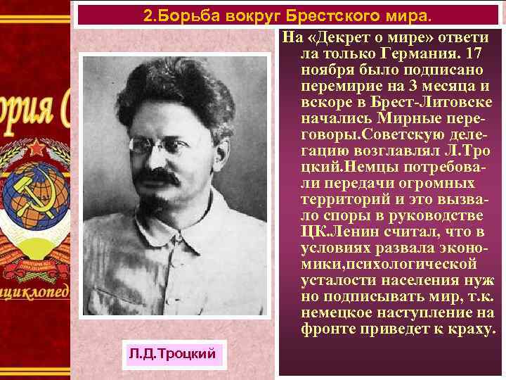 2. Борьба вокруг Брестского мира. На «Декрет о мире» ответи ла только Германия. 17