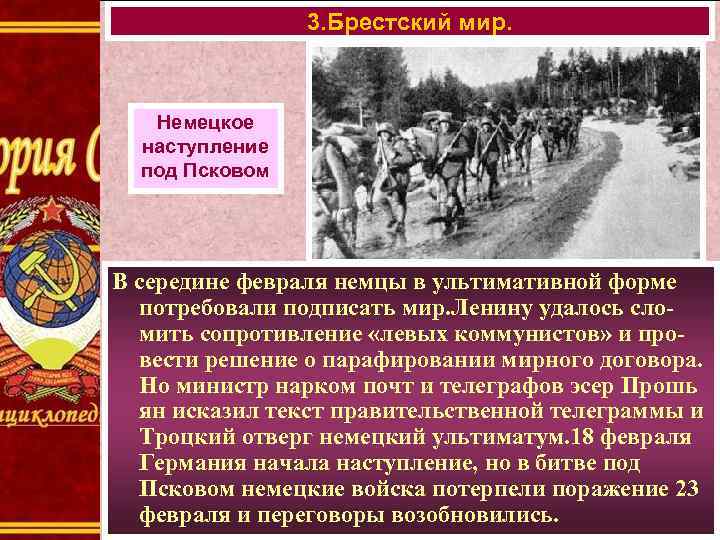 3. Брестский мир. Немецкое наступление под Псковом В середине февраля немцы в ультимативной форме