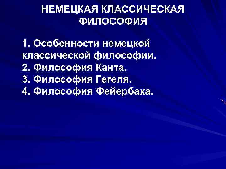 НЕМЕЦКАЯ КЛАССИЧЕСКАЯ ФИЛОСОФИЯ 1. Особенности немецкой классической философии. 2. Философия Канта. 3. Философия Гегеля.