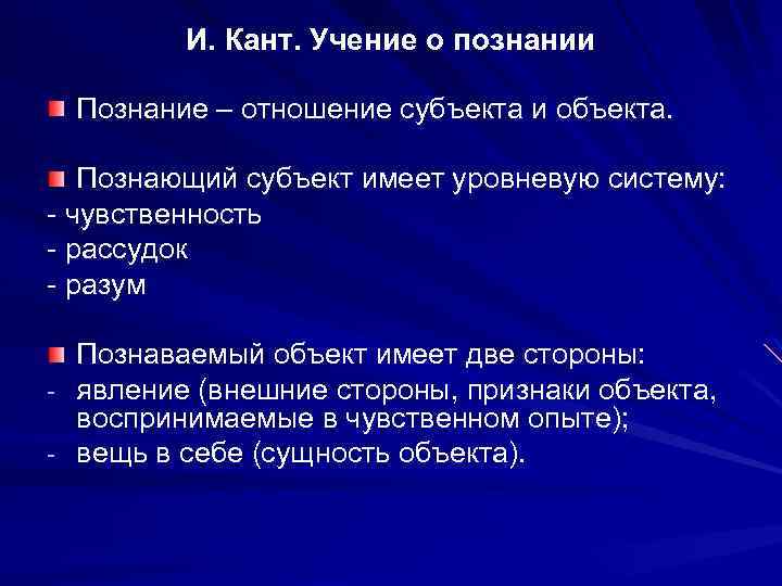 И. Кант. Учение о познании Познание – отношение субъекта и объекта. Познающий субъект имеет