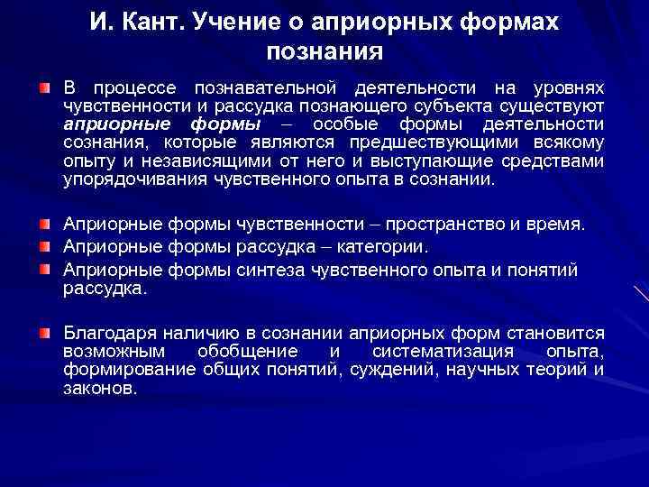 И. Кант. Учение о априорных формах познания В процессе познавательной деятельности на уровнях чувственности