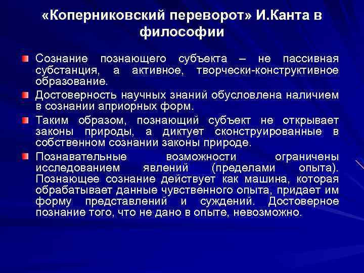  «Коперниковский переворот» И. Канта в философии Сознание познающего субъекта – не пассивная субстанция,