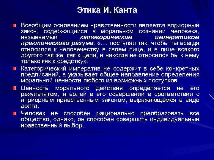 Этика И. Канта Всеобщим основанием нравственности является априорный закон, содержащийся в моральном сознании человека,