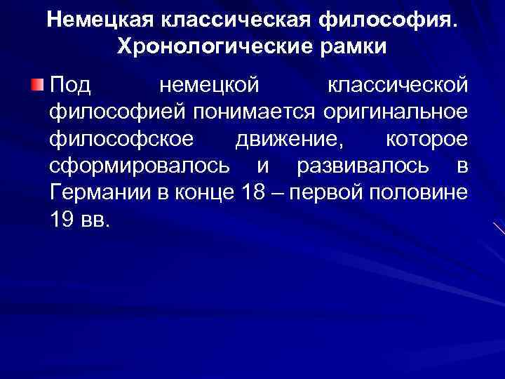 Немецкая классическая философия. Хронологические рамки Под немецкой классической философией понимается оригинальное философское движение, которое