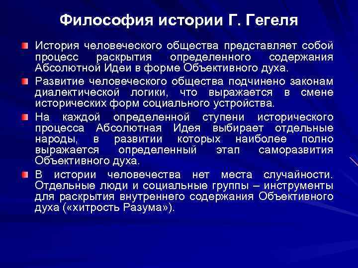 Философия истории Г. Гегеля История человеческого общества представляет собой процесс раскрытия определенного содержания Абсолютной