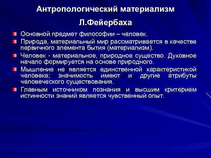 Антропологический материализм Л. Фейербаха Основной предмет философии – человек. Природа, материальный мир рассматривается в