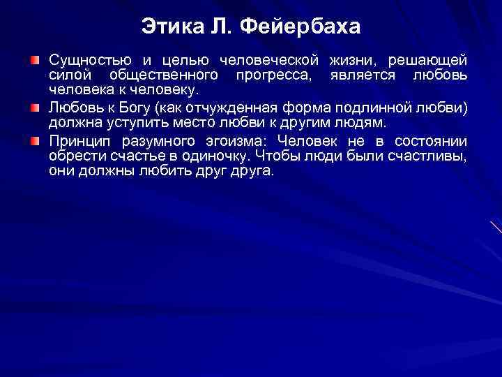 Этика Л. Фейербаха Сущностью и целью человеческой жизни, решающей силой общественного прогресса, является любовь